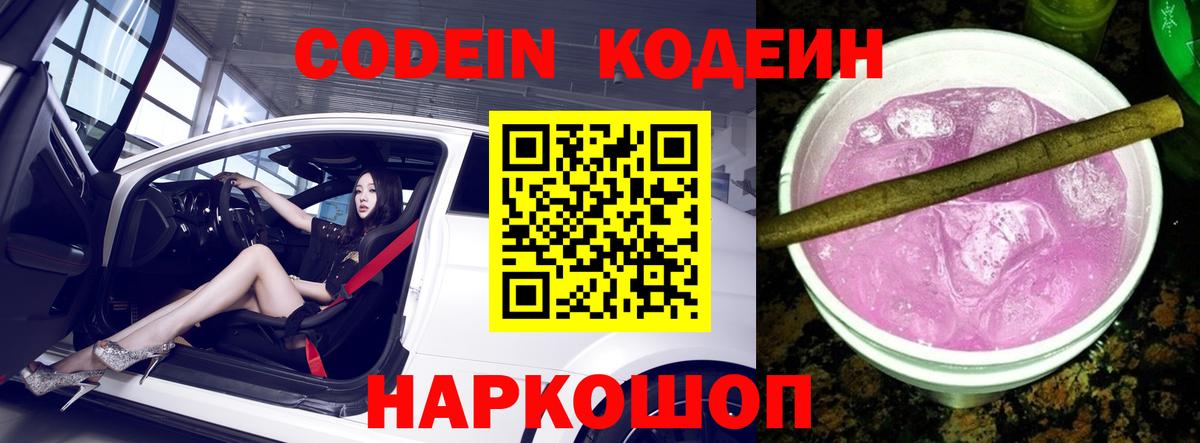 Кодеиновый сироп Lean Purple Drank  Вход с VPN  Горячий Ключ  Codein Purple Drank 