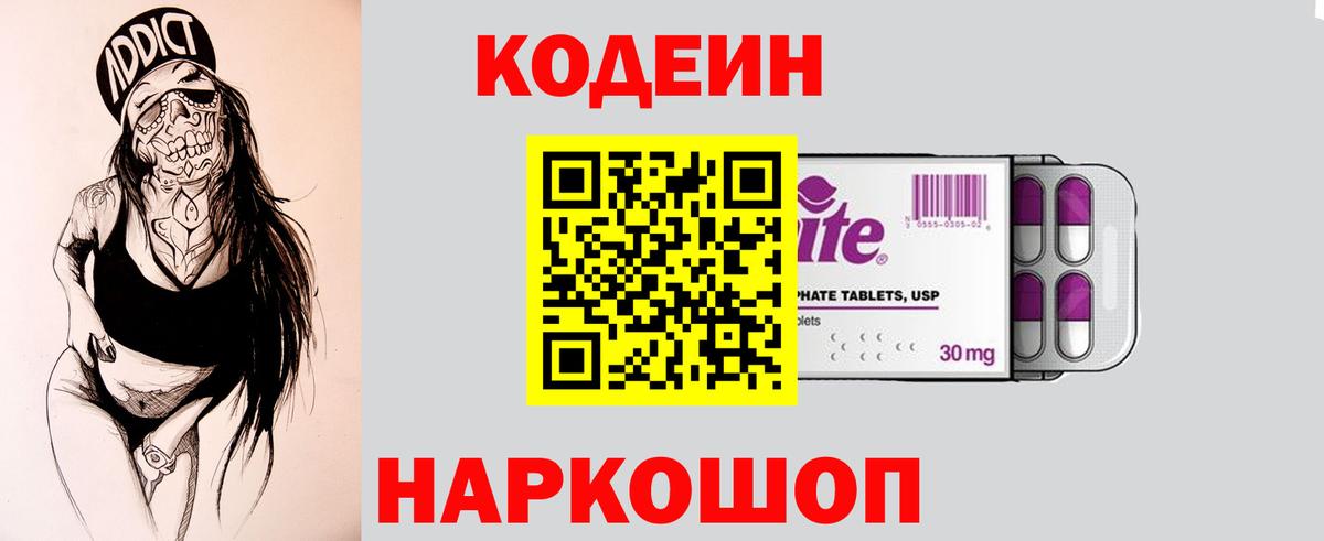 Кодеиновый сироп Lean Purple Drank Горячий Ключ